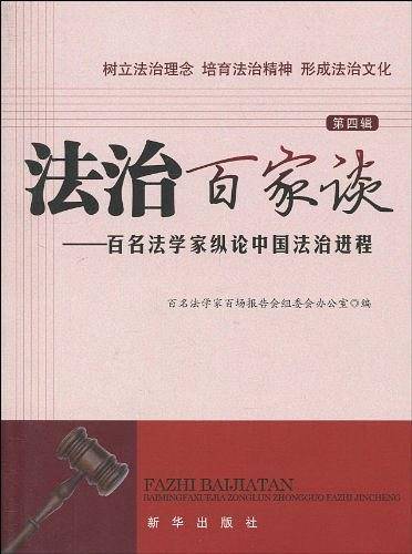 法治百家谈