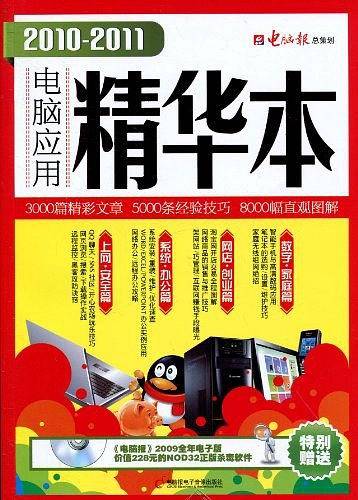 2010-2011电脑应用精华本