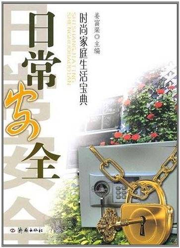 时尚家庭生活宝典・日常安全