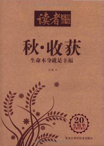 读者文摘精华-秋