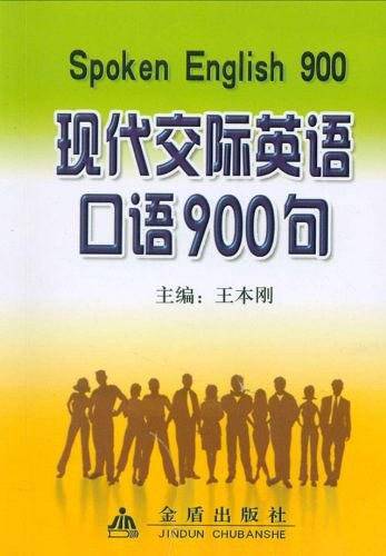 现代交际英语口语900句