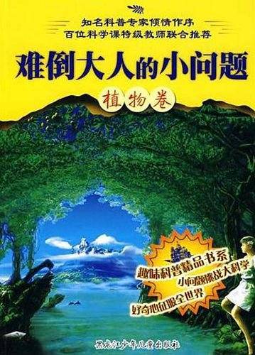 难倒大人的小问题