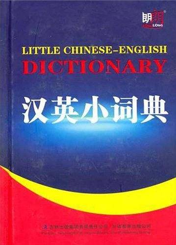 汉英小词典