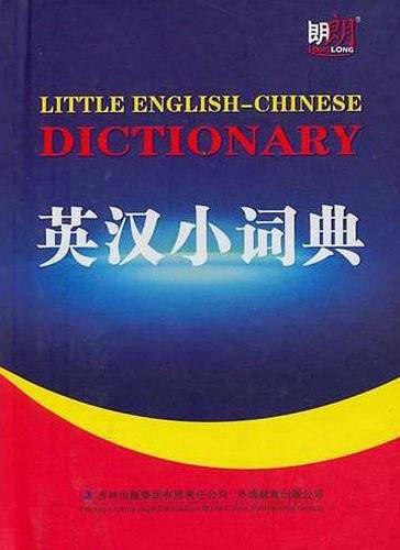 英汉小词典