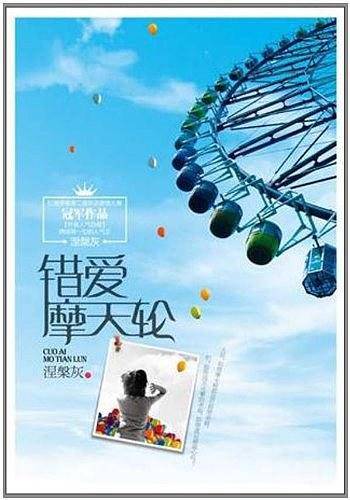 错爱摩天轮