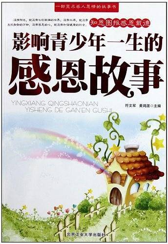 影响青少年一生的感恩故事