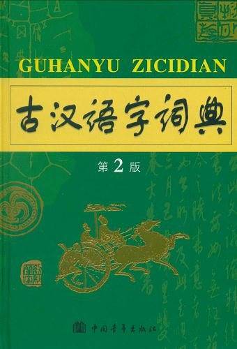 古汉语字词典