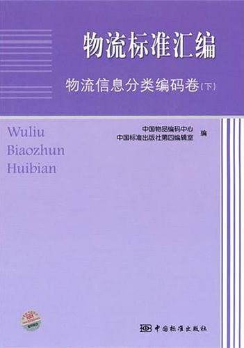 物流标准汇编 物流信息分类编码卷（下）