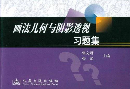 画法几何与阴影透视