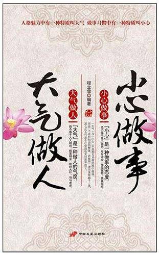 大气做人 小心做事