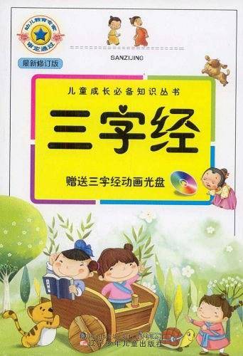 儿童成长必备知识丛书・三字经