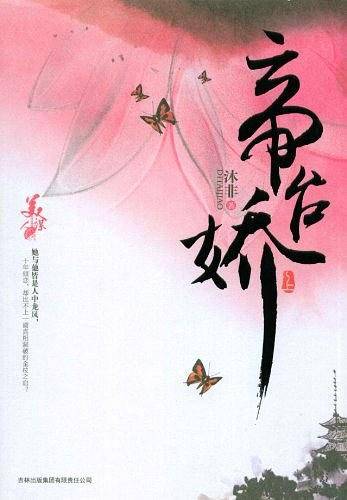 帝台娇