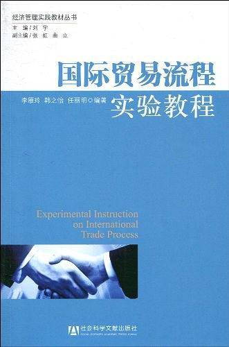 国际贸易流程实验教程