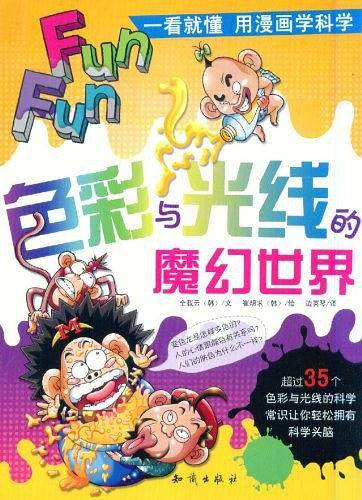 一看就懂用漫画学科学--色彩与光线的魔幻世界
