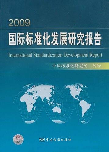 2009国际标准化发展研究报告