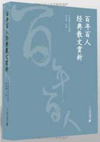 百年百人经典散文赏析