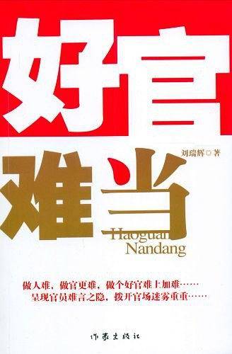好官难当