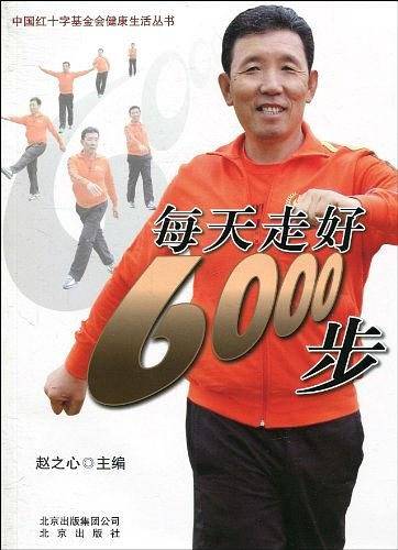 每天走好6000步