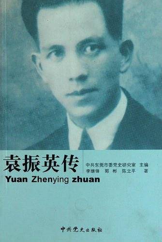 袁振英传