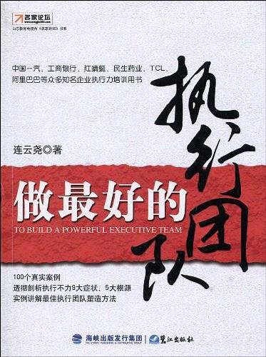 做最好的执行团队