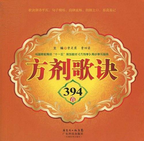 方剂歌诀394首