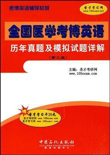 全国医学考博英语历年真题及模拟试题详解
