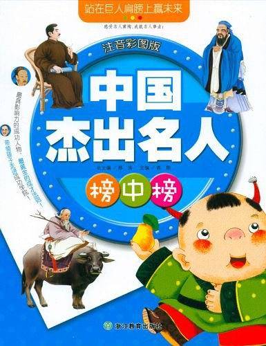 中国杰出名人榜中榜：注音彩图版