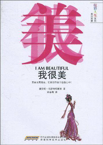 我很美