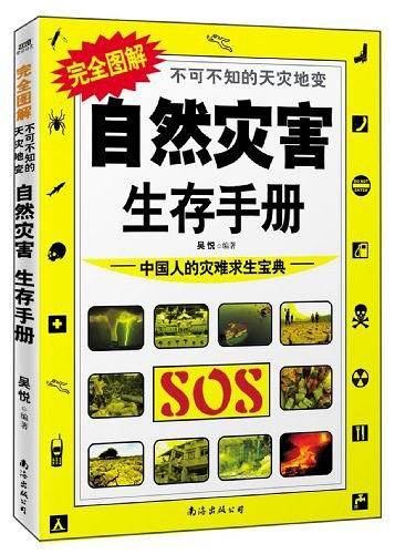 完全图解不可不知的天灾地变