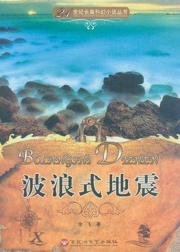 波浪式地震