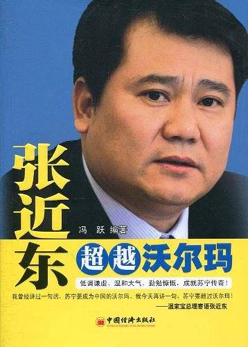 张近东：超越沃尔玛