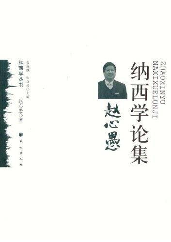 赵心愚纳西学论集