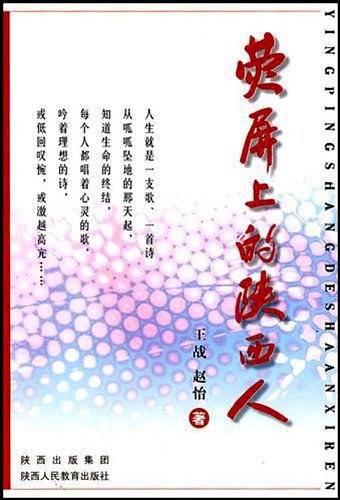 荧屏上的陕西人
