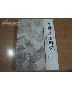 王?吴历研究