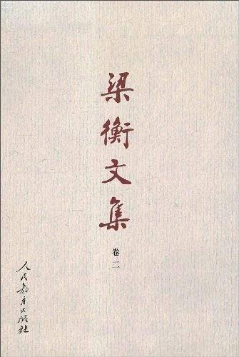 梁衡文集（卷2）