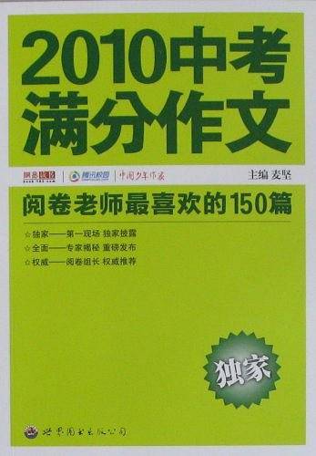 2010中考满分作文