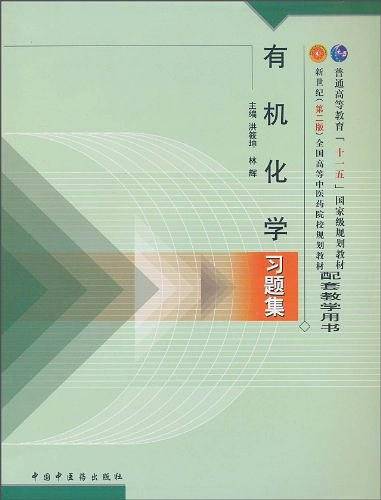 有机化学习题集