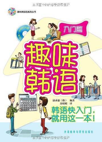 趣味韩国语系列丛书