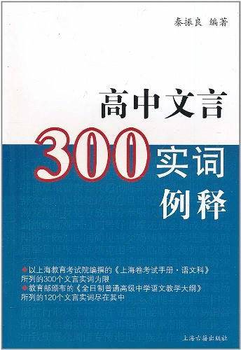 高中文言300实词例释