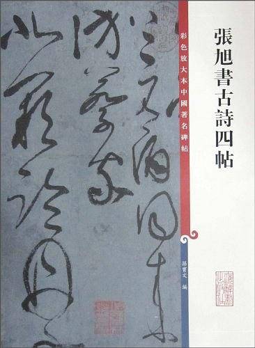 张旭书古诗四帖