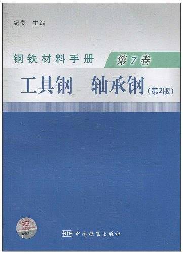 钢铁材料手册 第7卷 工具钢、轴承钢