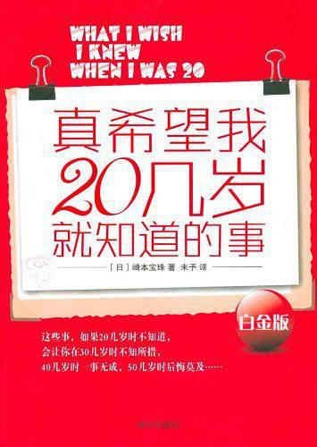 真希望我20几岁就知道的事