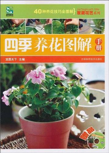 四季养花图解手册