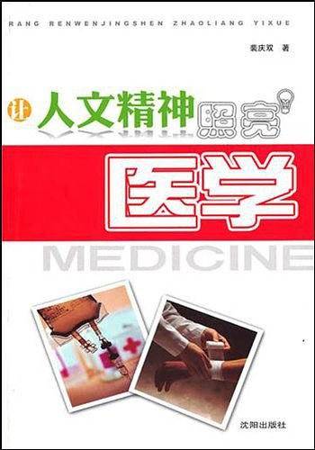 人文精神照亮医学