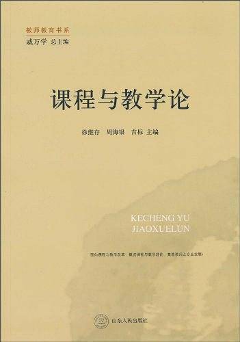 课程与教学论