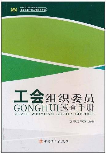 工会组织委员速查手册