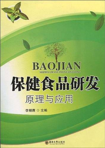 保健食品研发原理及应用