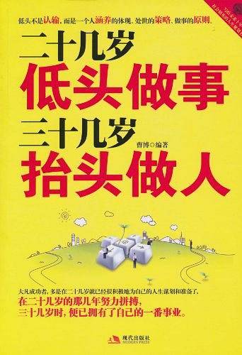二十几岁低头做事，三十几岁抬头做人