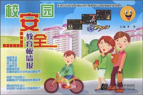 校园安全教育板墙报