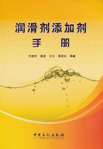 润滑及添加剂手册